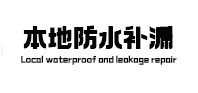 威宁本地防水补漏